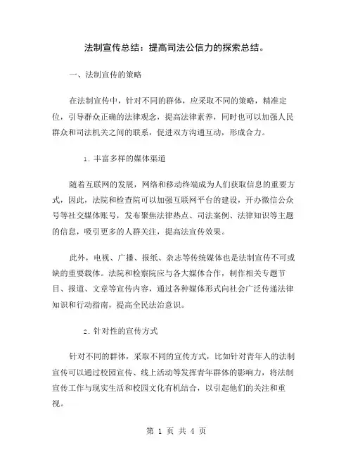 法制宣传总结：提高司法公信力的探索总结