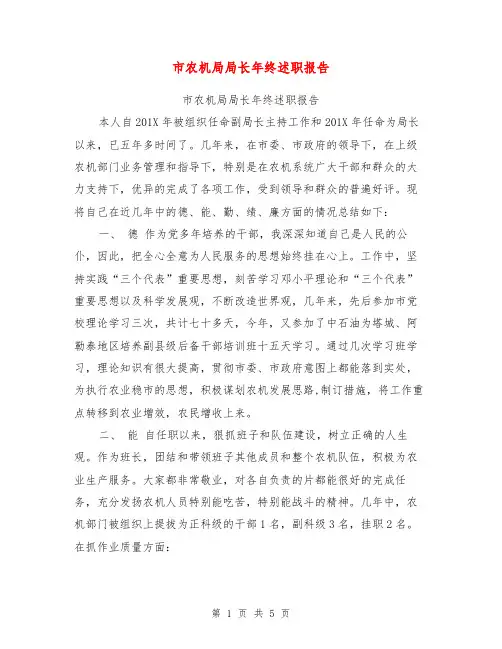 市农机局局长年终述职报告【可编辑版】