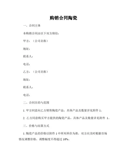 购销合同陶瓷
