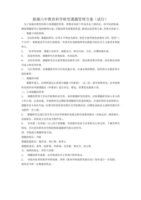 新源六中教育科学研究课题管理方案(试行)