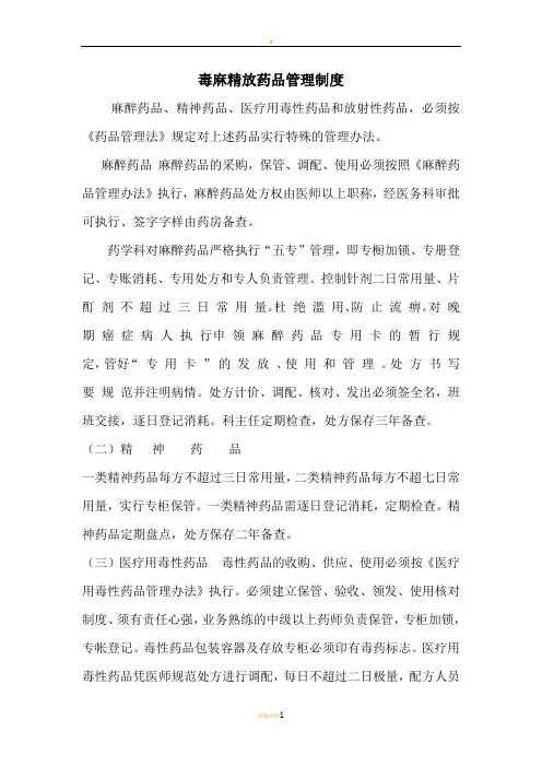 毒、麻、精、放、危险药物管理制度及使用情况