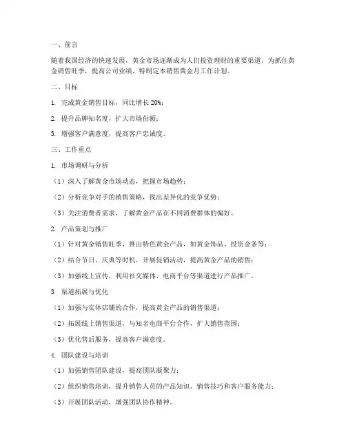 销售黄金月工作计划
