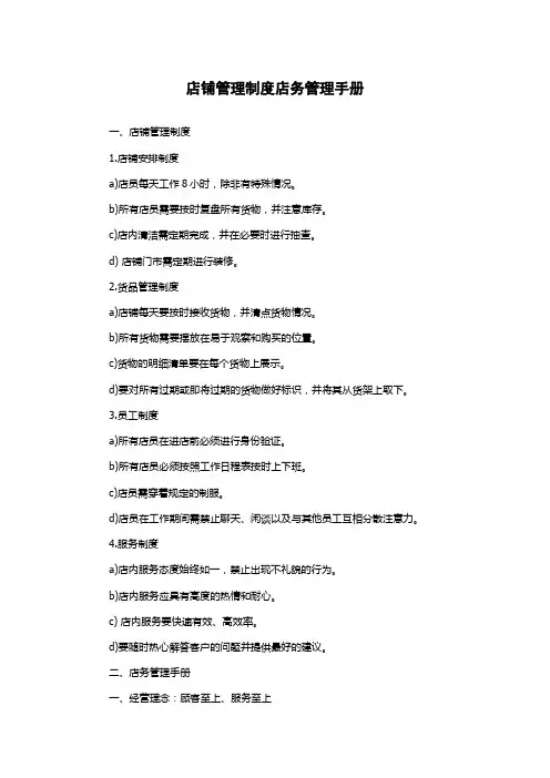 店铺管理制度店务管理手册