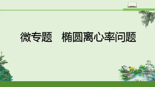微专题椭圆离心率问题课件高二上学期数学人教A版选择性
