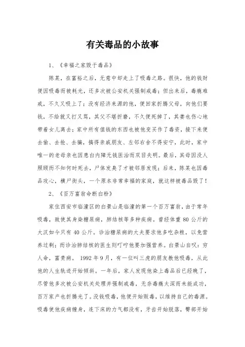 有关毒品的小故事
