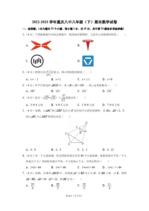 2022-2023学年重庆八中八年级(下)期末数学试卷及答案解析