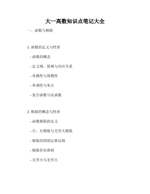 大一高数知识点笔记大全