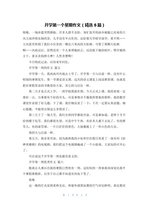 开学第一个星期作文(精选6篇)