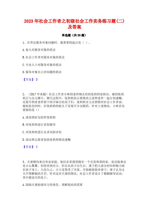 2023年社会工作者之初级社会工作实务练习题(二)及答案