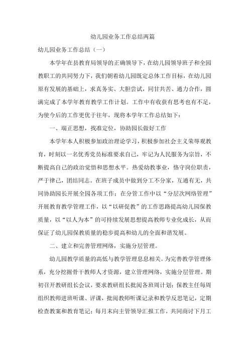 幼儿园业务工作总结两篇