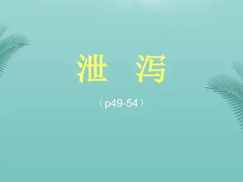中医知识泄泻.优秀精选PPT