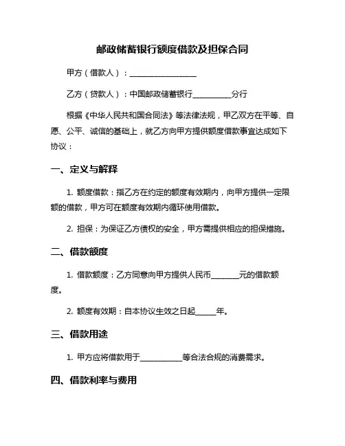 邮政储蓄银行额度借款及担保合同