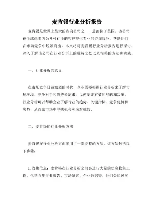 麦肯锡行业分析报告