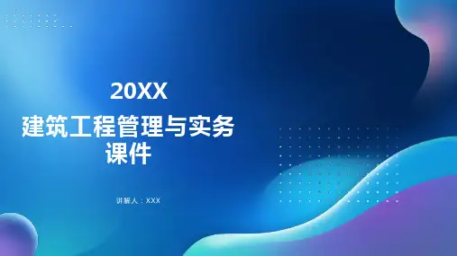 建筑工程管理与实务 课件