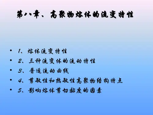 第八章、高聚物熔体的流变
