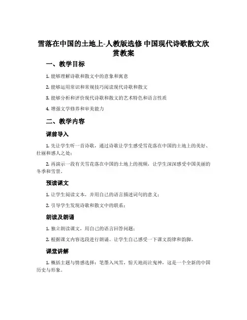 雪落在中国的土地上-人教版选修中国现代诗歌散文欣赏教案