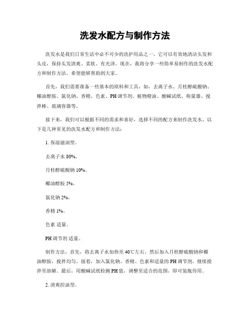 洗发水配方与制作方法