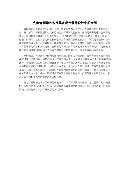 先秦青铜器艺术及其在现代装饰设计中的运用