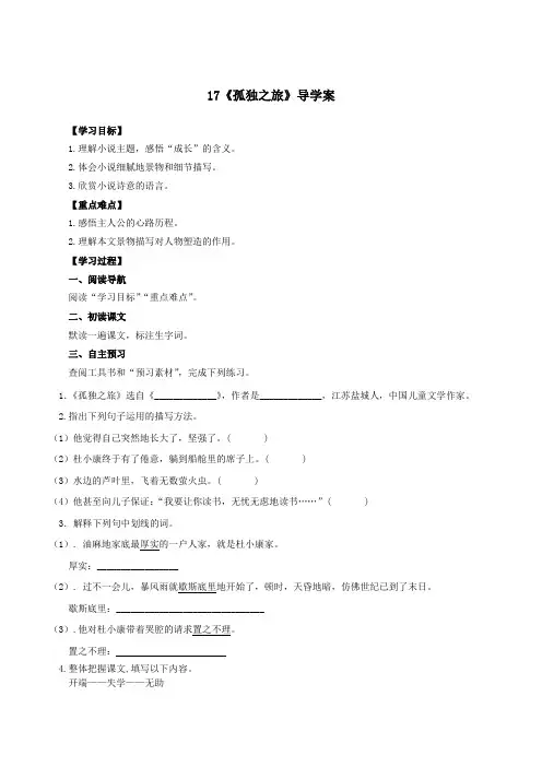 语文人教版九年级上册(2018年新编)第17课《孤独之旅》(导学案)