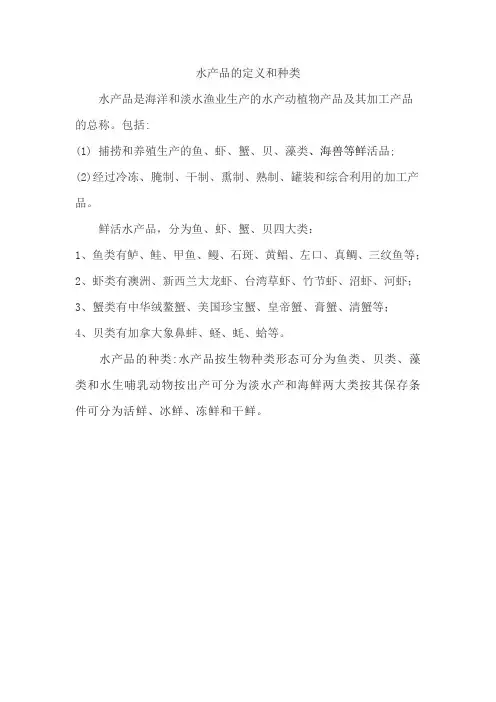 水产品的定义和种类