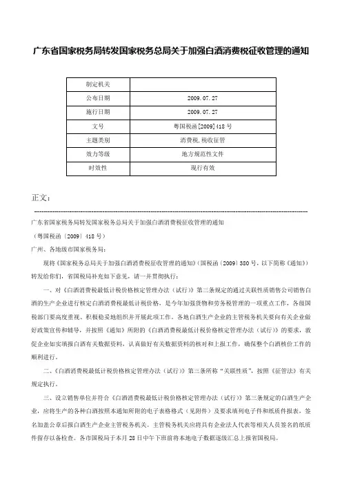 广东省国家税务局转发国家税务总局关于加强白酒消费税征收管理的通知-粤国税函[2009]418号