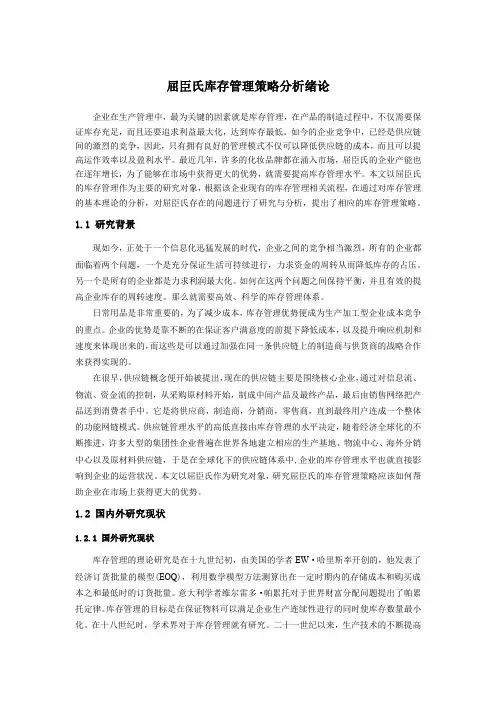 屈臣氏库存管理策略分析绪论