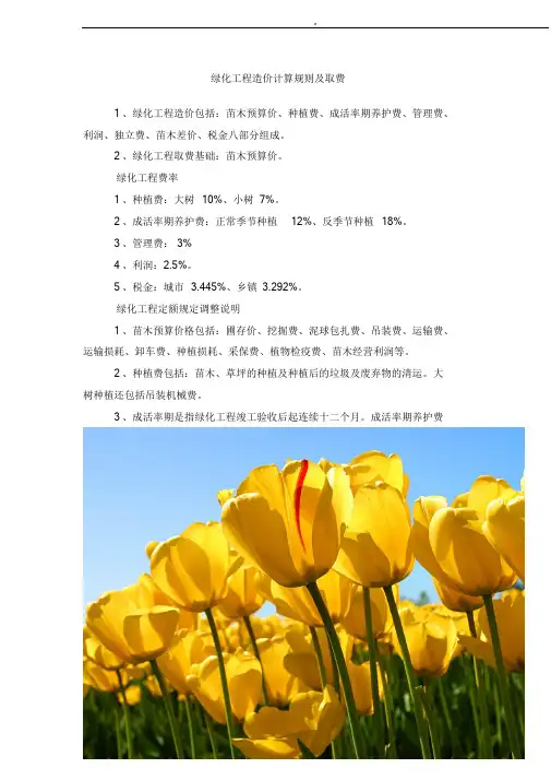 新版绿化工程造价计算规则及取费课件.doc