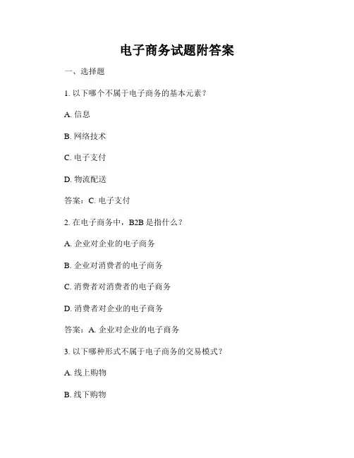 电子商务试题附答案