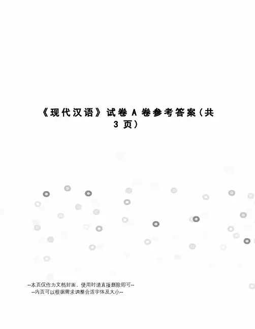 现代汉语试卷A卷参考答案