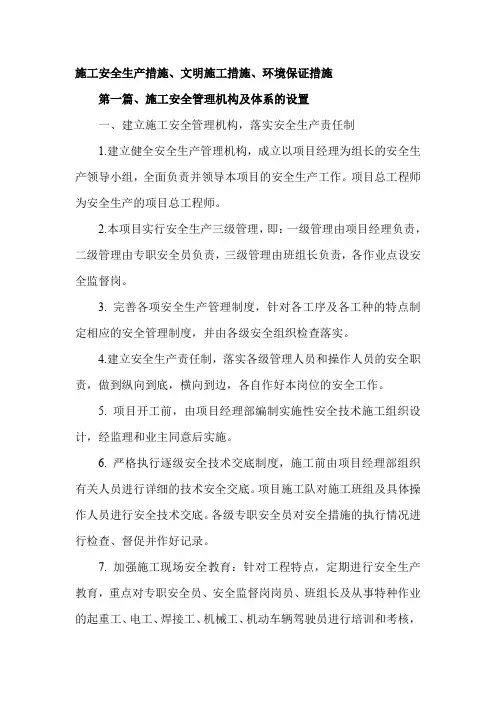 施工安全生产措施、文明施工措施、环境保证措施