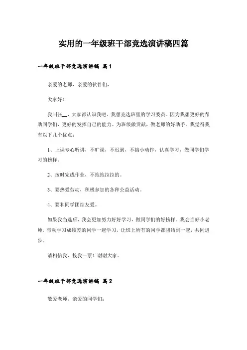 实用的一年级班干部竞选演讲稿四篇_1