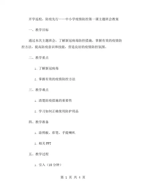 开学返校,防疫先行——中小学疫情防控第一课主题班会教案