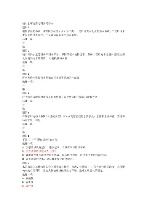 城市水环境形考4四参考答案