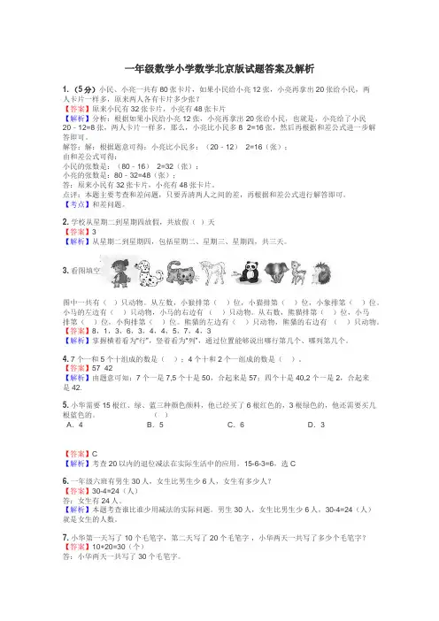 一年级数学小学数学北京版试题答案及解析
