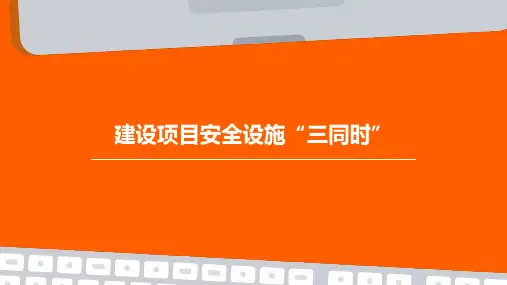 建设项目安全设施‘三同时’