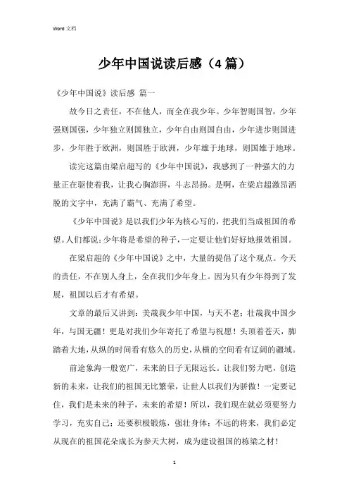 少年中国说读后感(4篇)