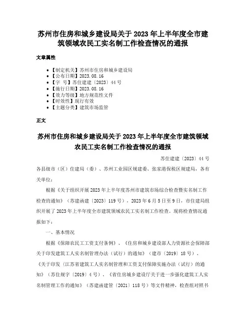 苏州市住房和城乡建设局关于2023年上半年度全市建筑领域农民工实名制工作检查情况的通报