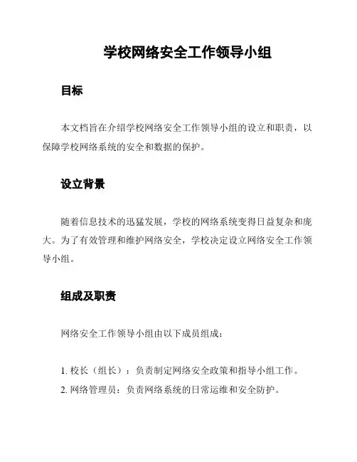 学校网络安全工作领导小组