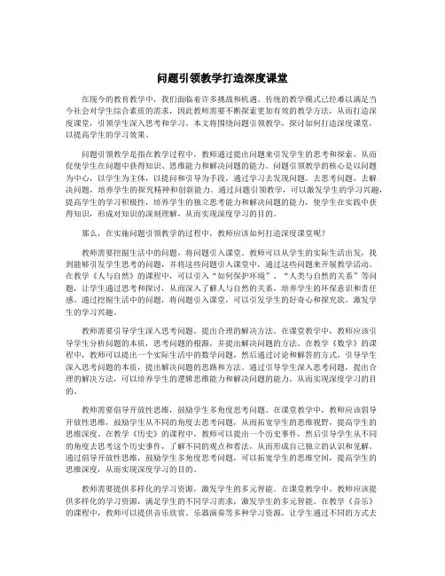 问题引领教学打造深度课堂