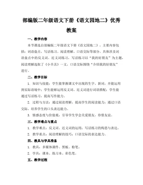 部编版二年级语文下册《语文园地二》教案