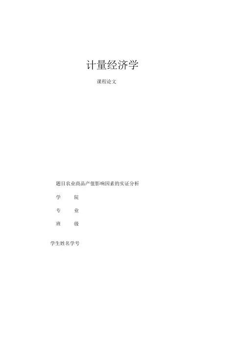 计量经济学课题论文农业商品产值影响因素分析