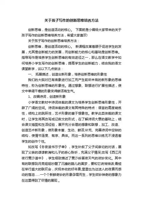 关于孩子写作的创新思维培养方法