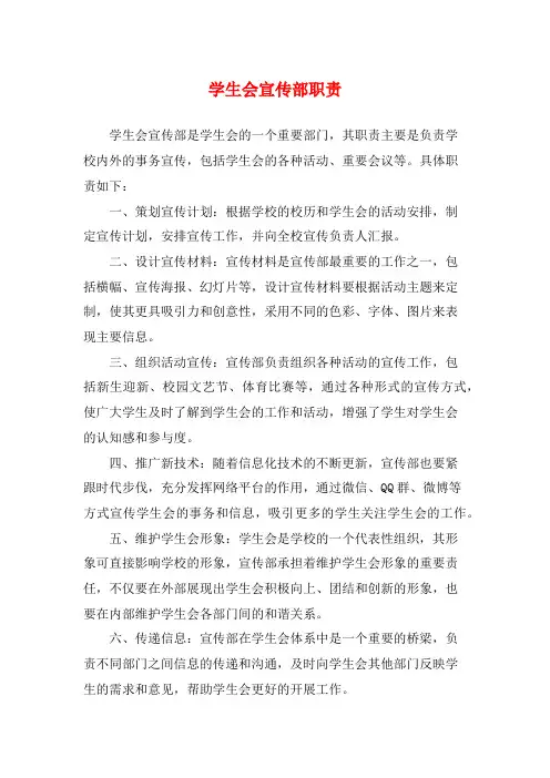学生会宣传部职责