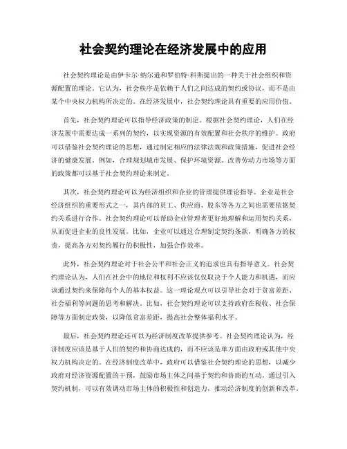 社会契约理论在经济发展中的应用