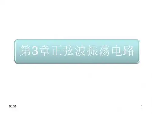 第3章正弦波振荡电路.