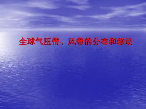 2025届高三一轮复习课件+全球气压带、风带的分布和移动++