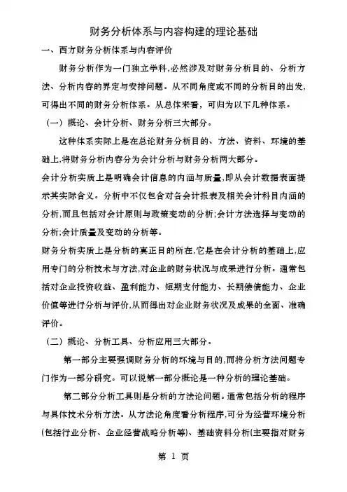 财务分析体系与内容构建的理论基础