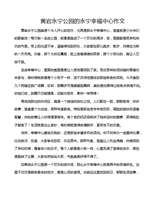 黄岩永宁公园的永宁幸福中心作文