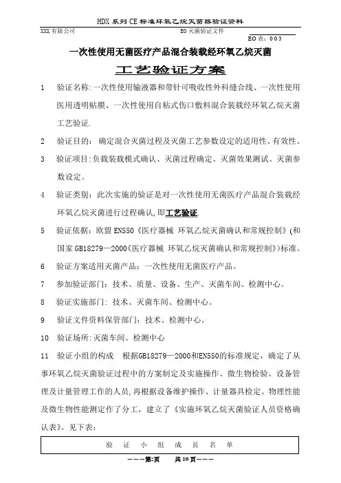 一次性使用无菌医疗器械混装EO验证方案