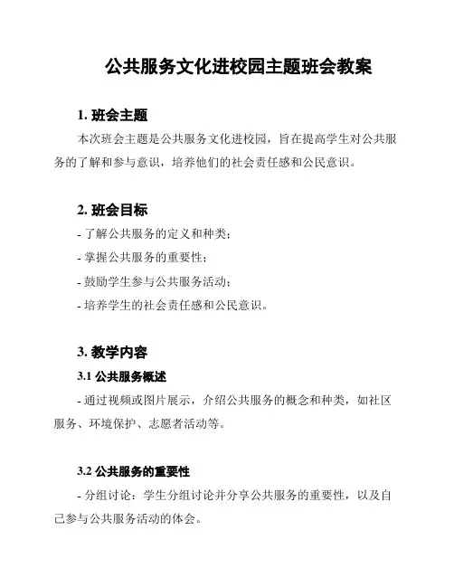 公共服务文化进校园主题班会教案